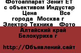 Фотоаппарат Зенит-ЕТ с объективом Индустар-50-2 › Цена ­ 1 000 - Все города, Москва г. Электро-Техника » Фото   . Алтайский край,Белокуриха г.
